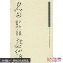 历代草书集字丛帖.第三辑.名句一百则·游仙诗一百首