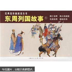 经典连环画阅读丛书：东周列国故事1（套装共4册）小人书东周列国故事1冯梦龙唇亡齿寒毛遂自荐掘地见母烽火戏诸侯 冯梦龙 小人书
