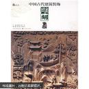 中国古代建筑装饰：雕刻