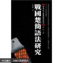 战国楚简语法研究 李明晓 武汉大学出版社 9787307076440 精装