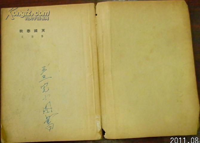 一九四九年八月刊行《天国春秋》（全剧人物：杨秀清、韦昌辉、洪宣娇、傅善祥、赖汉英、侯謙劳、张子朋、张炳垣、唐正财、陈桂堂、朱静贞、云姑、红鸞、承宣/第一幕 时：太平五年元月…）阳翰笙著