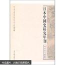 日本中国史研究年刊（2008年度）