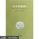 楊建芳師生古玉研究會(huì)玉文化論叢系列：玉文化論叢3（定價(jià)：68.00） 9787501027699