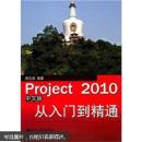 Project 2010中文版从入门到精通