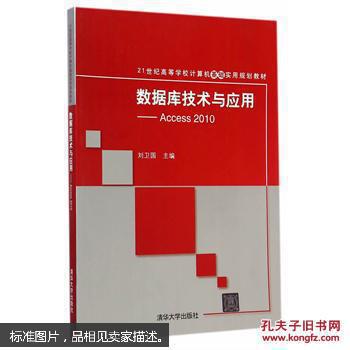 数据库技术与应用——Access 2010（21世纪高等学校计算机基础实用规划教材）