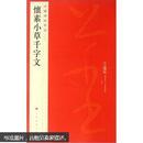 懷素小草千字文65中国碑帖名品草书艺术碑贴毛笔书法贴