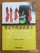 云南民族女性文化丛书——变迁中的高原蒙女(蒙古族）