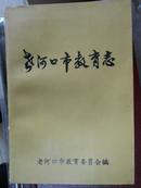 老河口市教育志（1898-1985）