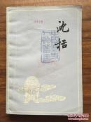 沈括