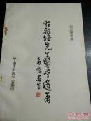 程祖培先生医学遗著（孤本）