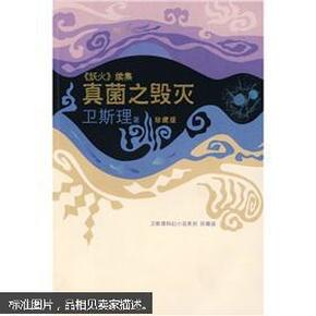 正版  现货  卫斯理科幻小说系列：真菌之毁灭（《妖火》续集）（珍藏版）卫斯理  上海书店出版社  9787806788738