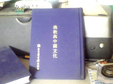 现代佛教学术丛刊18佛教与中国文化