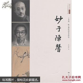 二十世纪中国美术大家·北京画院学术丛书·妙于陈馨：于非闇、陈之佛绘画艺术研究