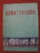 1948-1978年邳县解放30年文化简史（1978年打字油印本，其封面为手绘）