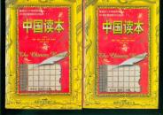 中国读本（97年一版一印）上、下册