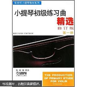张世祥小提琴教材系列：小提琴初级练习曲精选（第1册）（修订版）