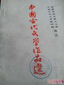 《中国古代文学作品选》第一册