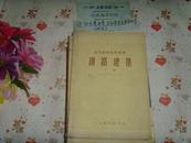 老版教材《铁路建筑-上下》文泉老版铁路类16-67，16开7成新，上册书脊上下角残缺