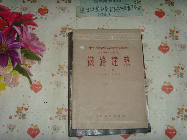 老版教材《铁路建筑-上下》文泉老版铁路类16-67，16开7成新，上册书脊上下角残缺