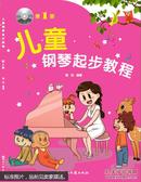 儿童钢琴起步教程（第1册）