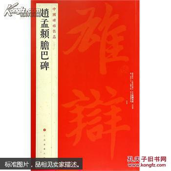 趙孟頫膽巴碑83中国碑帖名品楷书艺术碑贴毛笔书法临摹本