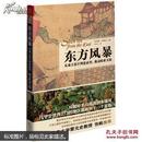 东方风暴  从成吉思汗到忽必烈，挑动欧亚大陆（蒙古历史、蒙古史、蒙古族）