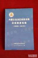 《内蒙古自治区政府采购法规制度选编》（1999~2007），2007年12月内蒙古自治区财政厅内部刊出。32开本，322页，品相为十。