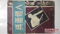 1951年-人体画典（黎小渔编）