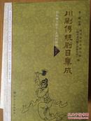 川剧传统剧目集成 历史演义剧目 东周列国戏 卷六。