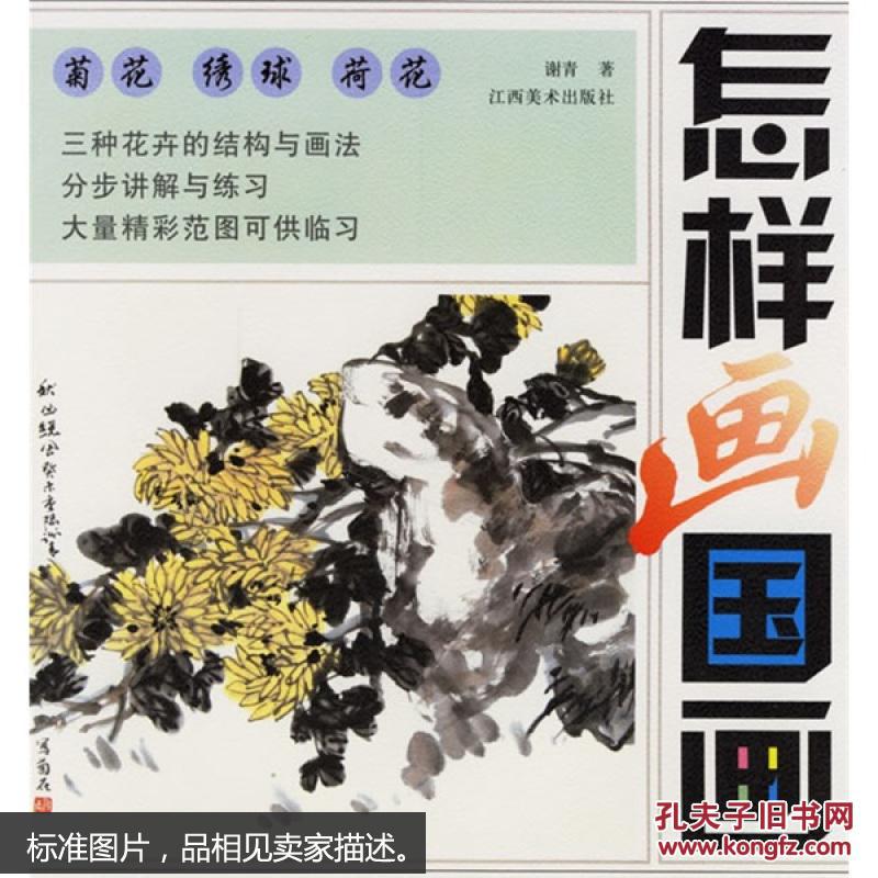 怎样画国画：荷花、绣球、菊花