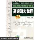 上海紧缺人才培训中心教学系列丛书·英语高级口译资格证书考试：高级听力教程（第3版）（附光盘1张）   j 93