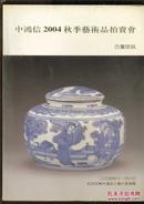 中鸿信2004秋季艺术品拍卖会 古董珍玩【188幅古董珍玩全彩色铜版纸图】