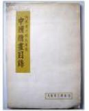 阿部房次郎氏寄赠中国绘画目录/1954年/大阪市立美术馆/阿部房次郎氏收藏中国绘画目录/包邮 (图)