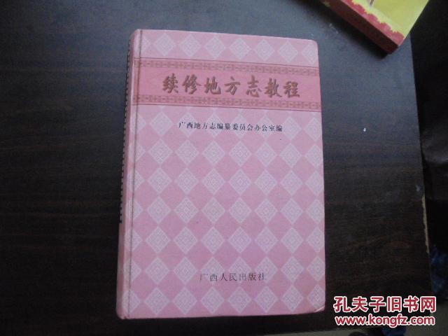 續(xù)修地方志教程