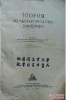 哈工大1947年教学用书非卖品（全俄文，非常稀有，珍贵）