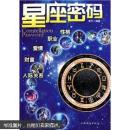 星座密码 包邮