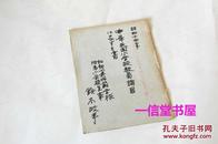 《给中华民国小学教员书》16页 1册全  1929年 日文
