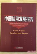中国信用发展报告 China Credit Development Report 9787501777532