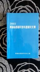 2003青海省西部开发专题研究文集