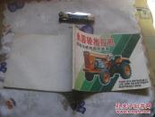 小四轮拖拉机结构与使用保养图册
