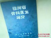 四川省骨科医生简介