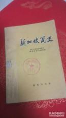 新加坡简史
