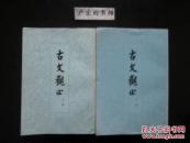 古文观止【上、下】
