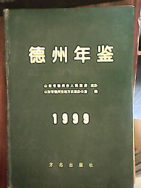 德州年鉴.1999