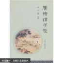 唐诗精华录