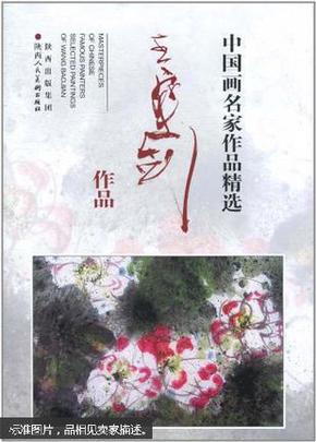 中国画名家作品精选. 王宝剑作品