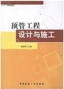 顶管机制造技术方法大全