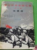 奠边府战役回忆录（第一集）：地道战 65年一版一印