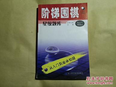 阶梯围棋星级题库·从入门到业余初段