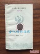 古代诗歌选读